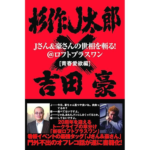 Jさん&豪さんの世相を斬る! @ロフトプラスワン[青春愛欲編